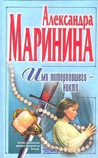 Маринина Александра - Имя потерпевшего – Никто