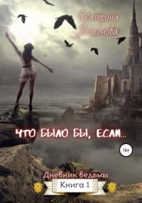 Что было бы, если…