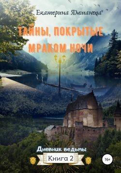 Ямшанова Екатерина - Тайны, покрытые Мраком ночи. Дневники ведьмы