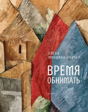 Минкина-Тайчер Елена - Время обнимать