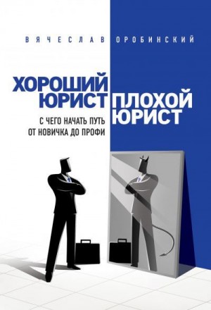 Оробинский Вячеслав - Хороший юрист, плохой юрист. С чего начать путь от новичка до профи