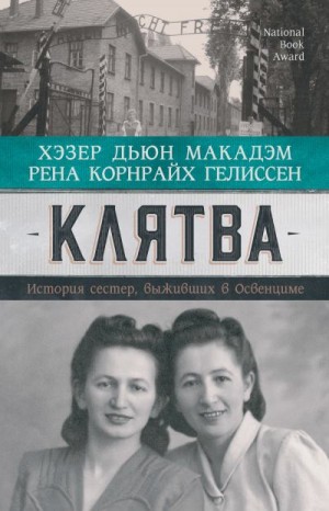 Макадэм Хэзер Дьюи, Гелиссен Рена - Клятва. История сестер, выживших в Освенциме