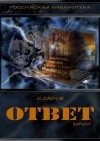 Садов Сергей - Ответ (Баймер)