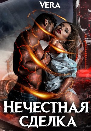 Vera - Нечестная сделка