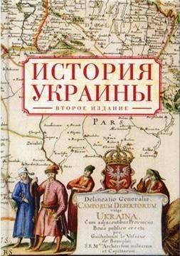 Данилевский Игорь, Шубин Александр, Таирова Татьяна, Мироненко Виктор - История Украины