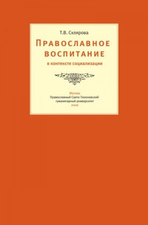 Склярова Татьяна - Православное воспитание в контексте социализации