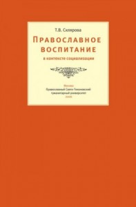 Православное воспитание в контексте социализации
