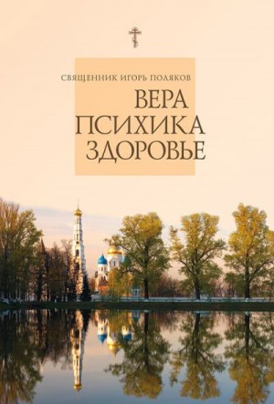 Поляков Священник Игорь - Вера, психика, здоровье