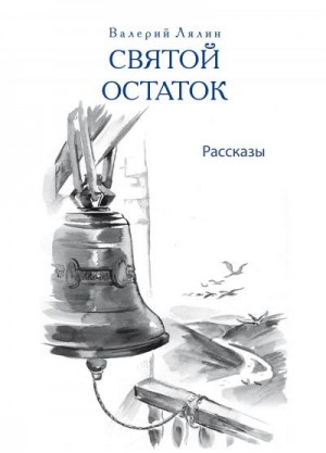 Лесков Николай, Кумов Роман, Лялин Валерий, Даль Владимир, Немирович-Данченко Василий - Святой остаток (сборник)