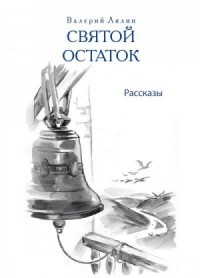 Святой остаток (сборник)