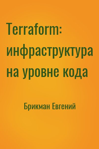 Брикман Евгений - Terraform: инфраструктура на уровне кода