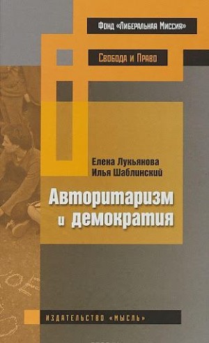 Лукьянова Елена, Шаблинский Илья - Авторитаризм и демократия