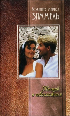 Зиммель Йоханнес - Мечтай о невозможном