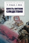 Котвицкий Михаил, Шмонов Анатолий - Шесть витков следствия