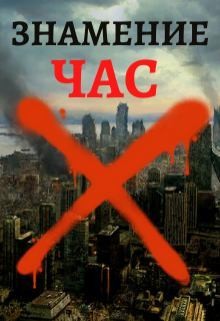 Ильясов Тимур - Знамение. Час Икс