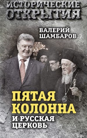 Шамбаров Валерий - «Пятая колонна» и Русская Церковь. Век гонений и расколов