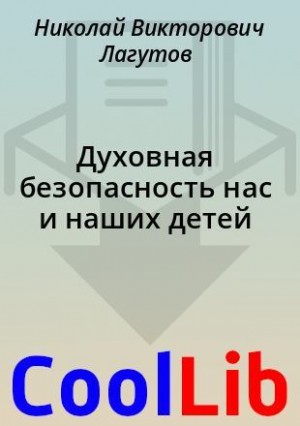 Лагутов Николай - Духовная безопасность нас и наших детей