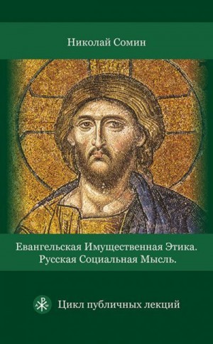 Сомин Николай - Евангельская имущественная этика. Русская социальная мысль. Цикл публичных лекций