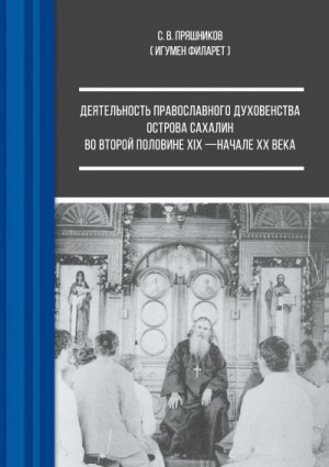 Пряшников Сергей - Деятельность православного духовенства острова Сахалин во второй половине XIX – начале ХХ века