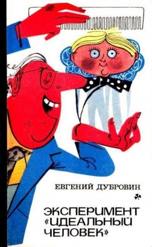 Дубровин Евгений - Эксперимент «Идеальный человек». Повести