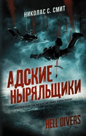 Смит Николас - Hell Divers. Адские ныряльщики