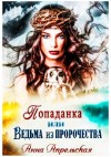 Апрельская Анна - Попаданка, или Ведьма из пророчества