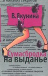 Якунина Виолетта - Сумасбродка на выданье