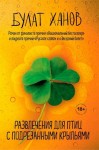 Ханов Булат - Развлечения для птиц с подрезанными крыльями