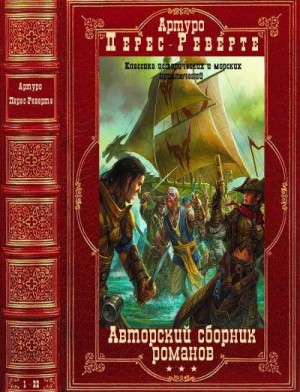 Перес-Реверте Артуро - Авторский сборник произведений. Книги 1-22