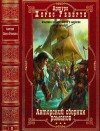 Перес-Реверте Артуро - Авторский сборник произведений. Книги 1-22
