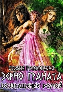 Юраш Кристина, Грозовская Софья - Зерно Граната. Возвращение домой.