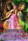 Юраш Кристина, Грозовская Софья - Зерно Граната. Возвращение домой.
