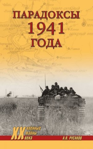 Русаков Александр - Парадоксы 1941 года. Соотношение сил и средств сторон в начале Великой Отечественной войны