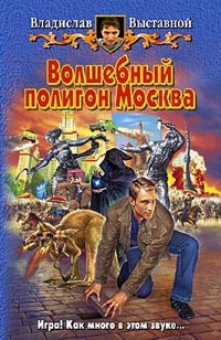 Выставной Владислав - Волшебный полигон Москва