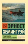 Хемингуэй Эрнест - Старик и море. Зеленые холмы Африки