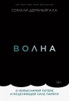 Дераньягала Сонали - Волна. О немыслимой потере и исцеляющей силе памяти