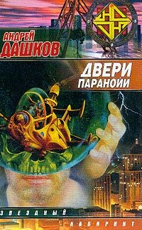 Дашков Андрей - Двери паранойи