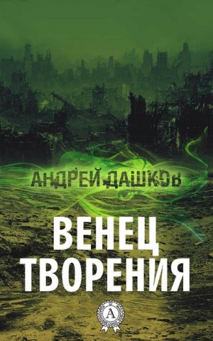 Дашков Андрей - Венец творения