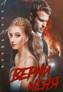 Мишина Анна - Верни меня