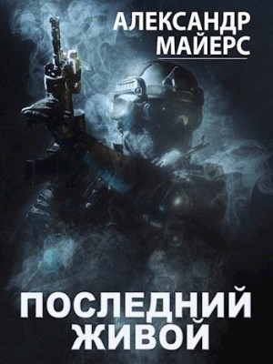 Майерс Александр - Последний живой