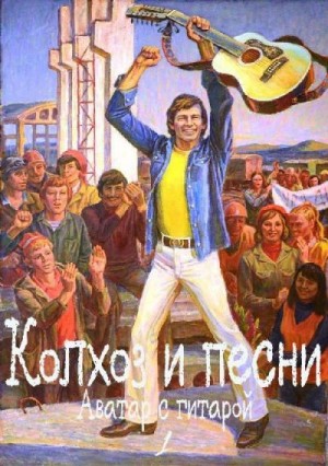 Евдокимов Георгий - Колхоз и песни