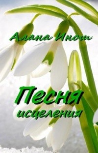 Инош Алана - Песня исцеления