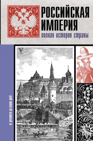 Баганова Мария - Российская империя. Полная история страны