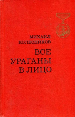 Колесников Михаил - Все ураганы в лицо