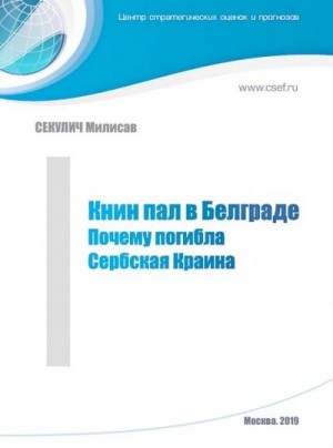 Секулич Милисав - Книн пал в Белграде. Почему погибла Сербская Краина