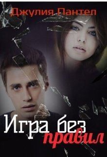 Пантелли Дж - Игра без правил