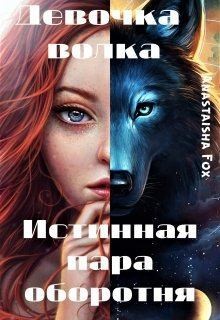 Fox Anastaisha - Девочка волка. Истинная пара оборотня
