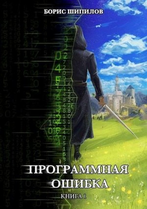Шипилов Борис - Программная ошибка