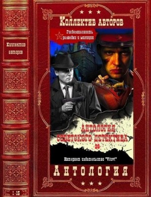 Волосков Владимир, Вучетич Виктор, Гроссман Марк, Асанов Николай, Воеводин Евгений, Габуния Евгений, Герасимова Валерия, Арбенов Эдуард, Анненков Юлий, Гончаров Николай - Антология советского детектива-20. Книги 1-15