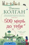 Колган Дженни - 500 миль до тебя